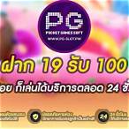 pg slot ฝาก19รับ100